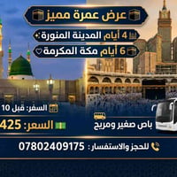 عمرة • المدينة ٤ أيام • مكة ٦ أيام