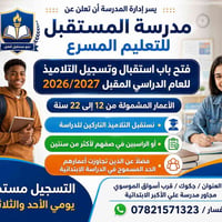 مدرسة المستقبل • جكوك • ١٢-٢٢سنة