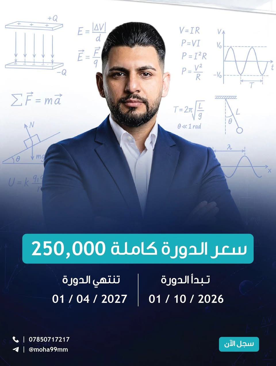 ⚡ فرصتك الأقوى لضمان الـ 100 في مادة الفيزياء! ⚡
​تعلن منصتنا عن فتح باب التسجيل في الدورة الشتوية الإلكترونية لمادة الفيزياء للصف السادس العلمي مع الأستاذ محمد الساعدي.  
​🔹 مميزات الدورة:
​شرح مفصل وشامل لجميع الفصول والمفاهيم الأساسية.  
​حل جميع الأسئلة الوزارية والملاحظات المهمة.
​متابعة دورية واختبارات مستمرة لضمان الفهم والتميّز.
​مرونة في الوقت تناسب جدولك الدراسي.
​🎯 لا تضيع الوقت وابدأ خطوتك نحو النجاح والتفوق اليوم!
​📍 للحجز والاستفسار:
📞 رقم الهاتف: ***********

نص مكتوب في الصور:
- الدورة الشتوية الإلكترونية لمادة الفيزياء للسادس العلمي الأستاذ محمد الساعدي *********** @moha99mm اسحب سجل الآن
- سعر الدورة كاملة 250,000 تبدأ الدورة 01 / 10 / 2026 تنتهي الدورة 01 / 04 / 2027 *********** @moha99mm سجل الآن
- تفاصيل الدورة الشتوية
- ثلاث محاضرات اسبوعياً
- امتحان نهائي
- امتحان نصف نهائي
- امتحان بعد كل محاضرة
- امتحان تراكمي
- ***********
- @moha99mm
- سجل الآن
