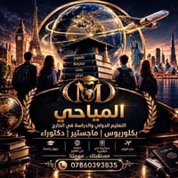 مكتب المياحي • الكوت • دراسة بالخارج