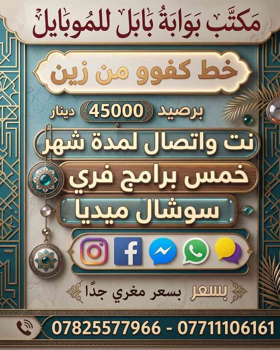 خط كفتو زين • رصيد ٤٥٠٠٠ • نت واتصال شهر