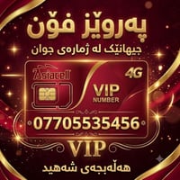 أرقام مميزة • آسياسيل VIP • حلبجة