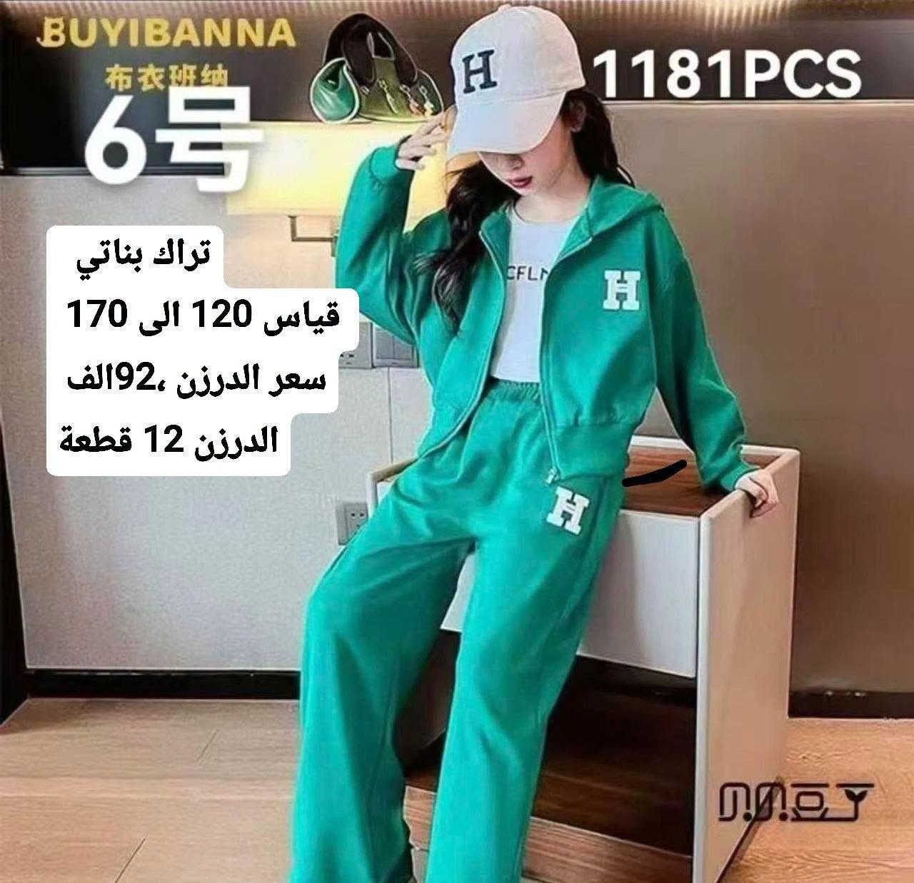 جملة 🔥🔥جملة 🔥🔥
جملة - فقط  الوان وقياسات استندر 
اصحاب المحلات والبيجات ا💥💥
للحجز جملة : واتساب فقط  ‭
    *********** 
لمعرفة - الاسعار - داخل - قناة تلكرام 
للاشتراك بالقناة اضغط الرابط ⬇️⬇️⬇️
https://t.me/retag1328/47486

رابط كروب واتساب 
https://chat.whatsapp.com/GLprSmhWTSb2bh6dQS85T3?mode=gi_t

نص مكتوب في الصور:
- طقم بناتي 3 قطع
- سعر الدرزن. 128 الف
- قياس :3-4-5-6-7سنة
- الدرزن 12 قطعة
- تراك ٣ قطع
- سعر الدرزن 123 الف
- قياس: 1-2-3-4سنة
- BUYIBANNA 布衣班纳 6号 1181PCS تراك بناتي قياس 120 الى 170 سعر الدرزن 192 الف الدرزن 12 قطعة
- طقم بناتي 3 قطع قياس سنة الى 4 سنوات سعر الدرزن 113 الف الدرزن 12 قطعة 2-5
- طقم بناتي 4 قطع
- قياس سنة الى 4 سنوات
- سعر الدرزن 133 الف
- طقم ولادي قياس سنة الى 4 سنوات سعر الدرزن 92 الف الدرزن 12 قطعة
- طقم ولادي 3 قطع
- سعر الدرزن 128 الف
- طقم ولادي
- سعر الدرزن 92 الف
- طقم بناتي
- سعر الدرزن 98 الف