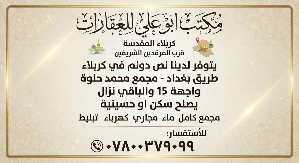 كربلاء • بناء تجاري • نص دونم