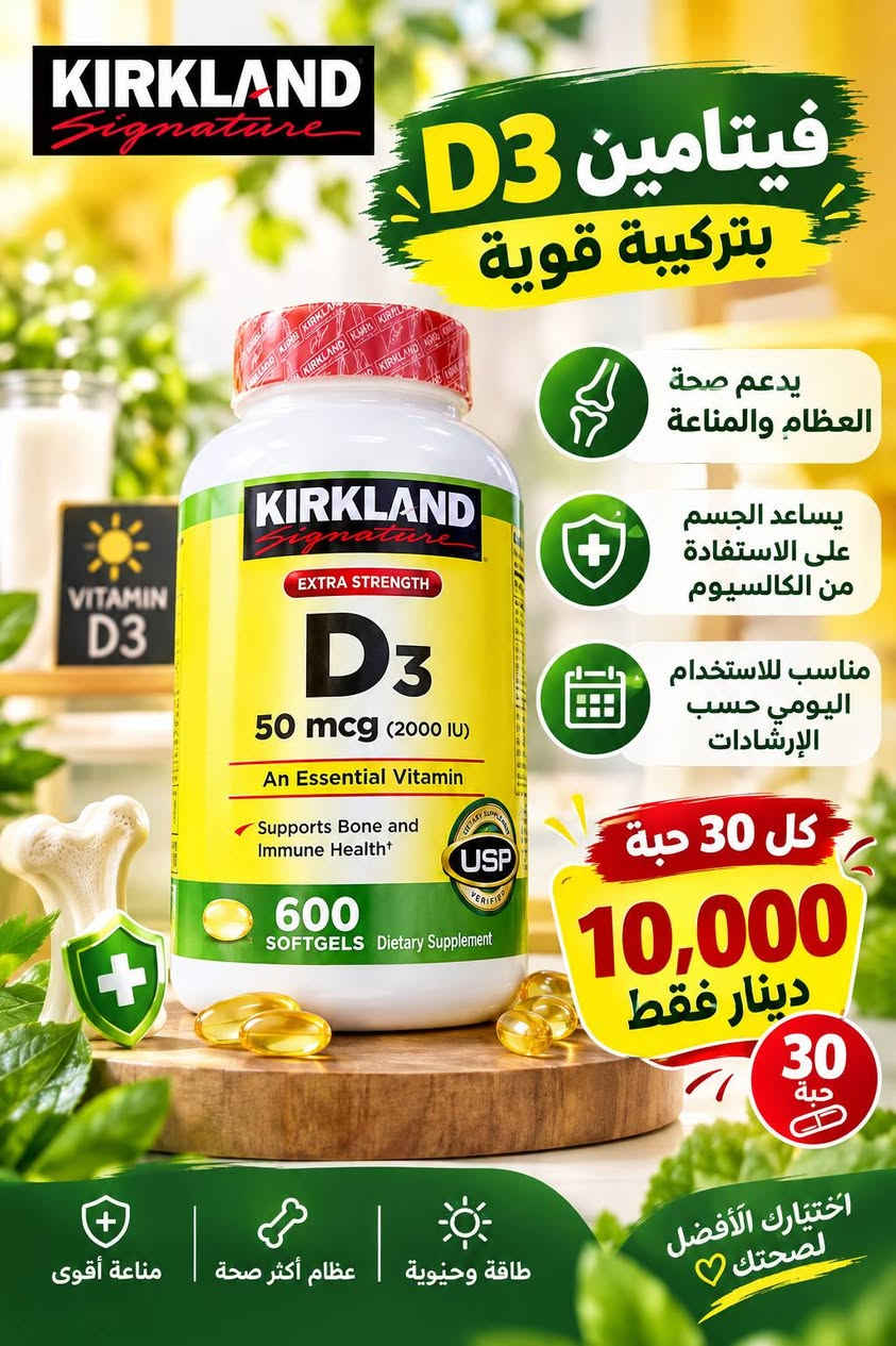 متوفر منتجات الصحه وجمال والرشاقه ويوجد.توصيل

نص مكتوب في الصور:
- KIRKLAND Signature زيت السمك أوميغا 3 قلبك .. دماغك .. مفاصلك في كبسولة واحدة يدعم صحة القلب يقلل من الكوليسترول الضار ويزيد من الجيد يعزز وظائف الدماغ يحسن التركيز والذاكرة ويقلل من التوتر يحافظ على صحة العين يقي من جفاف العين ويحسن الرؤية يدعم صحة المفاصل يقلل الالتهابات ويخفف من آلام المفاصل يقوي المناعة يحتوي على فيتامين D المهم لصحة الجسم يساعد على صحة الجلد يحافظ على نضارة البشرة ويقلل من الجفاف 400 كبسولة (كل كبسولة 1000 ملغ) محتويات كل كبسولة Omega-3 300 mg ( EPA + DHA ) 1000 mg زيت سمك نقي عالي الجودة خالي من السكر الملونات الغلوتين المواد الحافظة طريقة الاستخدام كبسولة واحدة يو ميا مع وجبة الطعام بسعر 10.000 مميز دينار فقط الكمية محدودة مصدر نقي من البحر جودة عالية ومختيرة موثوق عالمياً من كيركلاند مناسب لجميع الأعمار استثمر بصحتك .. اليوم أفضل من الغد
- فيتامين D3 بتركيبة قوية يدعم صحة العظام والمناعة يساعد الجسم على الاستفادة من الكالسيوم مناسب للاستخدام اليومي حسب الإرشادات كل 30 حبة 10,000 دينار فقط 30 حبة مناعة أقوى عظام أكثر صحة طاقة وحيوية اختيارك الأفضل لصحتك
- AEONZY HEALTH & BEAUTY الجمال يبدأ من الداخل مركب متكامل لبشرة أكثر شباباً وشعر وأظافر أقوى تركيبة غنية بالمغذيات جودة عالية نتائج مضمونة 120 كبسولة أهم الفوائد يحسن صحة البشرة ويمنحها نضارة وإشراقة طبيعية يقوي الشعر ويقلل التساقط ويحفز النمو يقوي الأظافر ويمنع التكسر والهشاشة يساعد على النوم المريح ويقلل التوتر والقلق يدعم الذاكرة والتركيز ويحسن الأداء الذهني يقوي العظام والمفاصل ويقلل من آلامها يعزز المناعة والطاقة ويحسن من النشاط اليومي يفضل لطيف على المعدة بفضل تركيبة متوازنة طريقة الاستخدام حبة واحدة يومياً مع كوب ماء ويفضل بعد الطعام 30 حبة = 10 كلاجين (كولاجين) السعر 10,000 دينار فقط الكمية محدودة مكونات كل حبة مغنيسيوم جليسينات + سترات 800 ملغ فيتامين B6 (بيريدوكسين) 10 ملغ فيتامين D3 (كوليكالسيفيرول) 25 ميكروغرام أشواغاندا مستخلص 300 ملغ خلاصة الفلفل الأسود (بيبيرين) 5 ملغ كل ثلاثين حبة تستعش يعني كل 30 كبسولة بستعش (10) كلاجين مكونات كل حبة خال من المواد الضارة جودة عالية ومكونات مختارة مناسب للرجال والنساء نتائج ملحوظة مع الاستخدام المستمر ÷ استثمار حقيقي في جمالك وصحتك-
- صابونه مال ملابس دنك ميت بإزالة أصعب البقع سعر القطعة 5.000 فقط فوائد الصابونه تزيل أصعب البقع مثل: الزيت الشحوم، الدم القهوة، الشاي، العشب. تنظف بعمق وتعيد الملابس إلى نظافتها الأصلية. تحافظ على الأقمشة ولا تسبب تلف أو بهتان الألوان. مناسبة لجميع أنواع الملابس القطن، الصوف، والملابس الملونة والبيضاء. سهلة الاستخدام تُستخدم مباشرة على البقع أو في الغسالة. نتائج سريعة وفعالة من أول الاستخدام. حل مثالي لبقعك المستعصية الكمية محدودة ملابسك نظيفة ... دائماً بمكونات طبيعية من عصارة البقر فعال على جميع أنواع البقع مستخلصات طبيعية لطيف على الأقمشة جودة ألمانية أصلية مناسبة لكل العائلات اقتصادية وتدوم لفترة طويلة جودة ألمانية موثوقة نتائج مضمونة من أول غسلة
- Ranee ORIGINAL SOAP صابون الجلسرين العناية الطبيعية لبشرتك بشترة ناعمة مشرقة وخالية من الشوائب معزز بالجلسرين الطبيعي ORIGINAL SOAP Ranee صابون الجلسرين لتفتيح وترطيب وضد البشرة Glycerin Soap Whitening, moisturizing and tightening the skin فوائد الصابون يرطب البشرة بعمق يمنحها النعومة والمرونة يوحد لون البشرة ويقلل من التصبغات والبقع الداكنة ينظف المسام بفعالية ويزيل الأوساخ والزيوت الزائدة يستخلص الجلد الميت ويمنحك بشرة أكثر نضارة يقلل من التجاعيد المبكرة ويحافظ على شباب البشرة مناسب لجميع أنواع البشرة حتى الحساسة مناسب لـ: تفتيح وتوحيد لون البشرة ترطيب عميق وطويل الأمد العناية بالبشرة الحساسة استخدام يومي آمن 100% طبيعي السعر المميز 4,000 دينار فقط أفضل سعر اختيارك الأمثل لبشرة أجملا بشرة أكثر نضارة وإشراقاً ترطيب عميق وطبيعي حماية من الجلد المبكر مكونات طبيعية ومختارة اطلبي الآن وء استمتعي ببشرة مثالية
- جمال طبيعي لبشرتك صابون الكبريت حل طبيعي لمشاكل البشرة نقاء . صحة . إشراقة 100% طبيعي يقلل من حب الشباب والبثور ينظف المسام بعمق يوازن إفراز الزيوت في البشرة يقاوم البكتيريا والفطريات مناسب لجميع أنواع البشرة فوائده علاج فعال لحب الشباب والبثور يقلل من آثار الحبوب والندبات تنظيف عميق للمسام تقليل الدهون الزائدة منح البشرة نضارة وإشراقة طبيعية بشرة صافية وخالية من العيوب اختيارك الأمثل للبشرة الصحية مناسب لكل الأعمار بدون مواد ضارة لطيف على البشرة يعطيك إشراقة طبيعية السعر فقط 4,000 دينار جربيه الآن .. وشاهدي الفرق بنفسك
- فقط 4,000 دينار صابون الصبار النقاء الطبيعي لبشرتك طبيعي 100% فوائده يمنح بشرة ناعمة ومشرقة يقلل من البقع الداكنة وتوحيد لون البشرة يخفف الالتهابات والاحمرار يترك إحساس بالانتعاش والنظافة ينظف البشرة بعمق ولطف يرطب ويغذي البشرة يساعد علي مكافحة الحبوب مناسب لجميع أنواع البشرة جمال طبيعي ... يوم بعد يوم اختيارك الأمثل لبشرة صحية وجميلة للحماية من التهيجحات للتفتيح والنضارة للبشرة الجافة للبشرة الدهنية صابون الصبار طبيعي .. آمن .. فعال
- بشرة أكثر نضارة وتفتيح من أول استخدام Boond Sweet SKINCARE كريم منفوخ ومبيض فوري للوجه يعالج حب الشباب - يزيل سواد تحت العين بشرة صافية ومشرقة تفتيح فوري للبشرة يوحد لون البشرة ويقلل التصيغات يمنع حب الشباب ويقلل من آثار الحبوب يزيل سواد تحت العين ويمنح نضارة وانتعاش يرطب ويغذي للبشرة بمكونات طبيعية وآمنة يحفز تجديد خلايا البشرة ويمنحها نضارة وحيوية مناسب لجميع أنواع البشرة حتى الحساسة Speedage Instant Plumping & Whitening Cream Boond Sweet SKINCARE كريم منفوخ ومبيض فوري للوجاج يعالج حب الشباب - يزيل سواد تحت العين السعر فقط 7.000 دينار مكونات طبيعية وآمنة نتائج سريعة وفعالة بشرة ناعمة ومشرقة خالي من البارابين اطلبي الآن لأن جمالك يستحق الأفضل سر جمالك ... في كريم واحد
- صابون الكبريت مغالج لحب الشباب نظافة .. نضارة .. بشرة صحية الحل المثالي لبشرة صافية وخالية من الحبوب مكونات طبيعية 100% يقلل حب الشباب ويمنع ظهوره مجددًا ينظف المسام ويزيل الدهون الزائدة يمنح البشرة النضارة والإشراقة الطبيعية يخفف الالتهابات والاحمرار يعمل على تجديد خلايا البشرة مناسب لجميع أنواع البشرة خصوصًا الدهنية والمعرضة للحبوب بشرة أنقى .. ثقة أكبر تركيبة غنية بالكبريت الطبيعي تنظيف عميق للبشرة يساعد على التخلص من آثار الحبوب يترك البشرة ناعمة ومشرقة السعر فقط 5,000 دينار اطلبة الان وتمتع ببشرة صحية وجميلة صابون الكبريت .. العناية الحقيقية لبشرتك