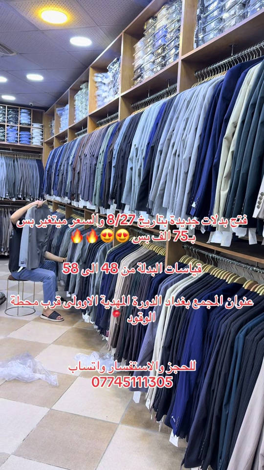 فتح بدلات جديدة بتاريخ 8/27 والسعر ميتغير بس بـ75 الف بس 😍😍🔥🔥 قياسات البدلة من 48 الى 58 عنوان المجمع بغداد الدورة المهدية الاوولى قرب محطة الوقود 📍 للحجز والاستفسار واتساب  *********** #بدلات_الاعراس_وحفلات #تراك #تراكات_رياضيه #تراكات_رياضيه #الشعب_الصيني_ماله_حل😂😂 
