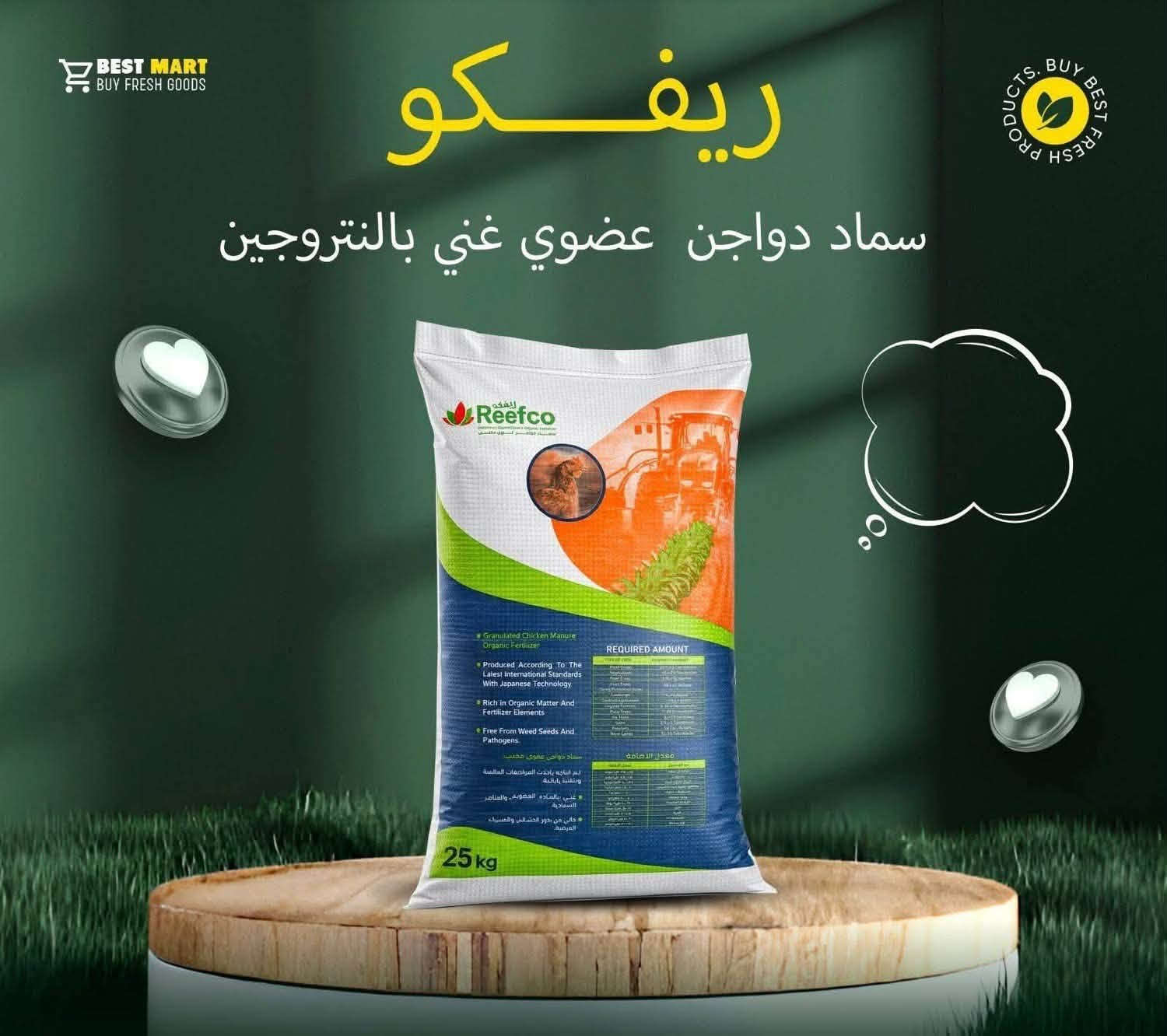 📢#تحطيم_الاسعار صار سعر الطن 115 الف فقط 
#سماد_ريفكو
 هو سماد عضوي معالج بأحدث التقنيات الحديثة
 والمصانع اليابانية المتطورة
 يستخدم لجميع انواع الاشجار المثمرة والغير مثمرة
 وكذلك كافة انواع المزروعات الشتوية و الصيفية 
للمحاصيل الاستراتيجية و الفواكة و الخضراوات.
_ يحتوي على العناصر المهمه للنباتات 

_ هذه الأسمدة من #شركة_صحاري_وسما_كربلاء 
#الوكيل_الحصري_لشركة_سما_وصحاري_والبوادي_كربلاء
_سعر الطن 115 الف  #مطروح_في_ارض_المعمل
_ الكيس جاهز كما موضح بالصورة
#متوفر_جميع_الكميات 
اكياس صغير شاحنات كبيرة الى المشاريع الزراعية الكبيرة 
لدينا فرع #في_محافظه_ذي_قار
#الموقع /#ذي_قار_الناصريه_طريق_سيد_دخيل_مقابيل_شركة_نفط_ذي_قار 

#رقم_الاتصال    
***********
  

#رقم_الواتساب. 

‭***********‬
