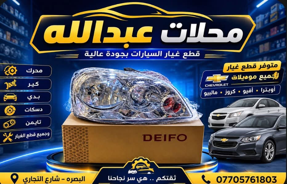 سلام عليكم
تم وصول قطع غيار  وادوات الاحتياطيه لشفرليت /اوبترا افيو /كروز/سونك 

و نيسان سني 

محلات عبدالله /شارع التجاري 

***********

يوجد توصيل الى جميع محافظات العراق 🚚

نص مكتوب في الصور:
- محلات عبدالله قطع غيار شفرليت OPTRA OPTRA Aveo Aveo Cruze Cruze Sonic Sonic المحركات الكانير الدسكات الجنزير التايمين الكهرباء قطع اليدي Nissan Sunny البصرة - شارع التجاري ***********
- محلات عبدالله قطع غيار السيارات بجودة عالية AVEO بك لايت افيو DEIFO OPTRA بك لايت اوبترا DEIFO جودة أصلية مناسب ومركب بسهولة توفر سريع ضمان على الجودة محلات عبدالله قطع غيار السيارات البصرة - شارع التجاري ***********
- محلات عبدالله قطع غيار السيارات بجودة عالية محرك كير بدي دسكات تايمن وجميع قطع غيار لايت افيو متوفر قطع غيار لايت افيو CHEVROLET AVEO البصره - شارع التجاري ثقتكم .. هي سر نجاحنا ***********
- محلات عبدالله قطع غيار السيارات بجودة عالية محرك كير بدي دسكَات تايمن وجميع قطع الغيار متوفر قطع غيار لجميع موديلات CHEVROLET أوبترا . أفيو . كروز . ماليبو *********** ثقتكم .. هي سر نجاحنا البصره - شارع التجاري
- اذان اوبترا سكن