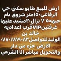 حي الرفاعي • ١٥٠م • طابو سكني