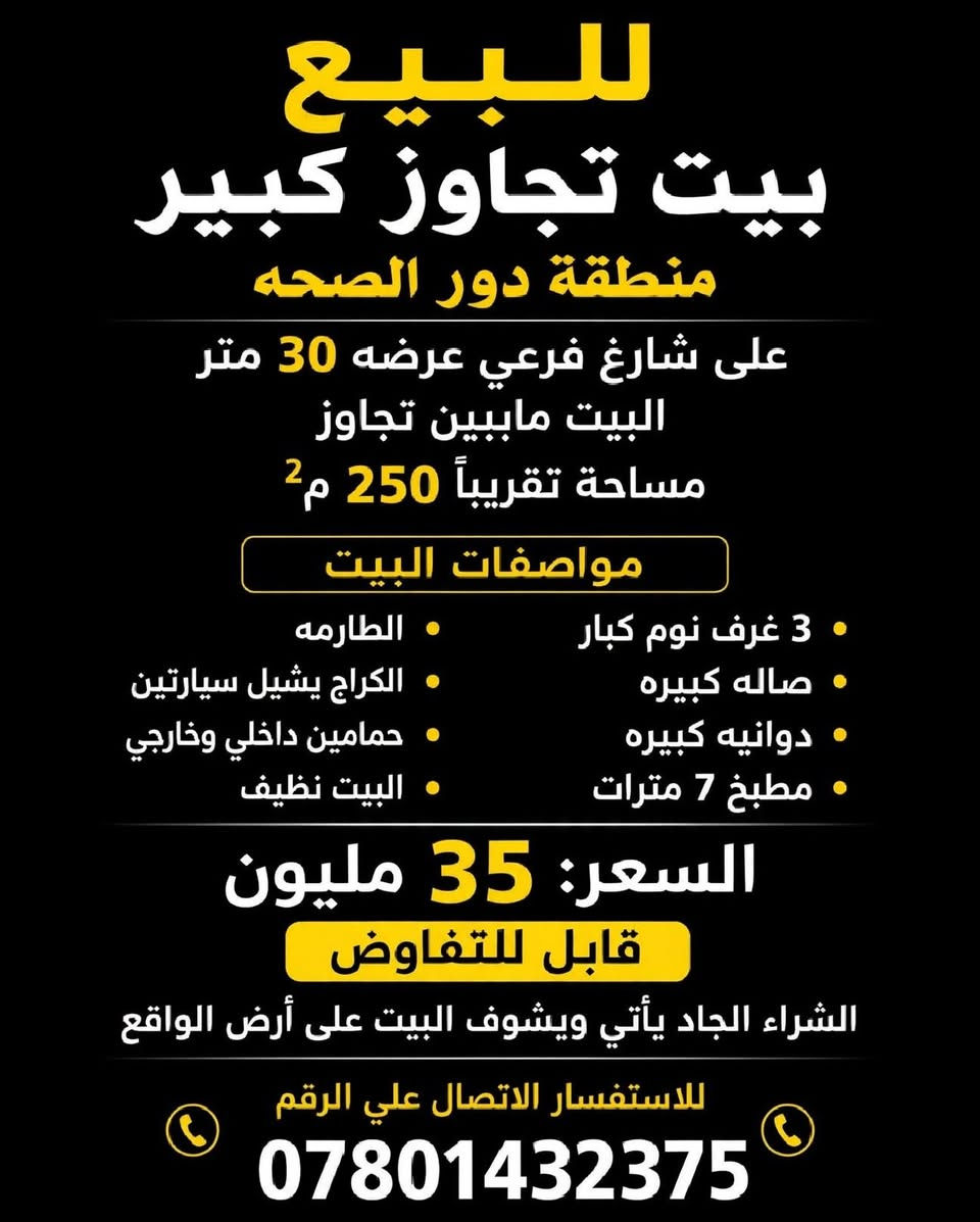 بيت للبيع تفاصيل خاص

نص مكتوب في الصور:
- للبيع بيت تجاوز كبير منطقة دور الصحه على شارع فرعي عرضه 30 متر البيت ماببيين تجاوز مساحة تقريباً 250 م² مواصفات البيت 3 غرف نوم كبار صاله كبيره دوانيه كبيره مطبخ 7 مترات الطارمه الكراج يشيل سيارتين حمامين داخلي وخارجي البيت نظيف السعر: 35 مليون قابل للتفاوض الشراء الجاد يأتي ويشوف البيت على أرض الواقع للاستفسار الاتصال علي الرقم ***********