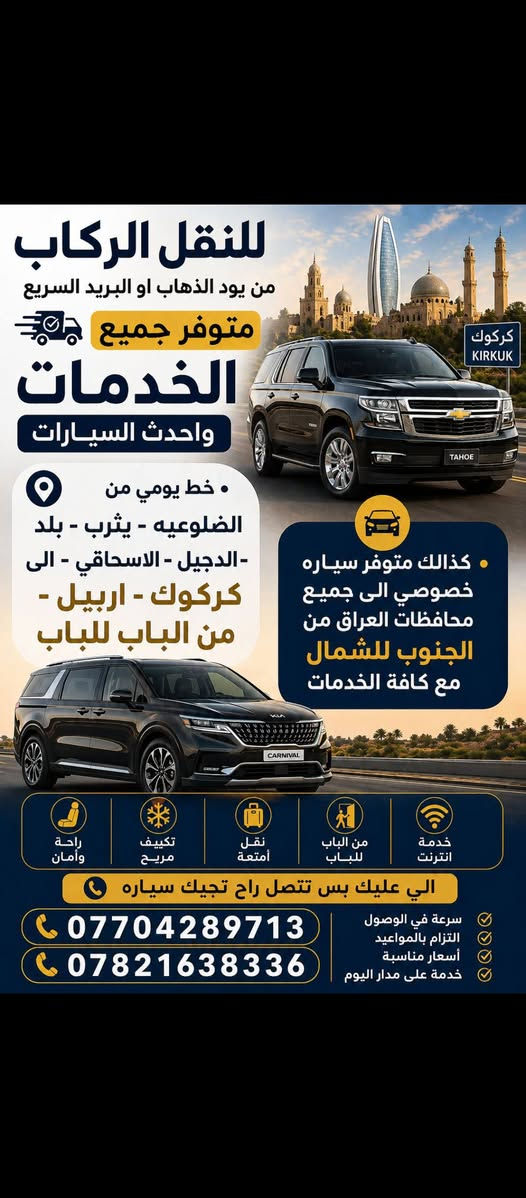 كركوك اربيل • توصيل من الباب • انترنت داخل السيارة