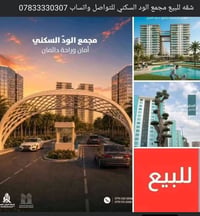 لا توجد تفاصيل  نص مكتوب في الصور: - شقه للبيع مجمع الود السكني للتواص...