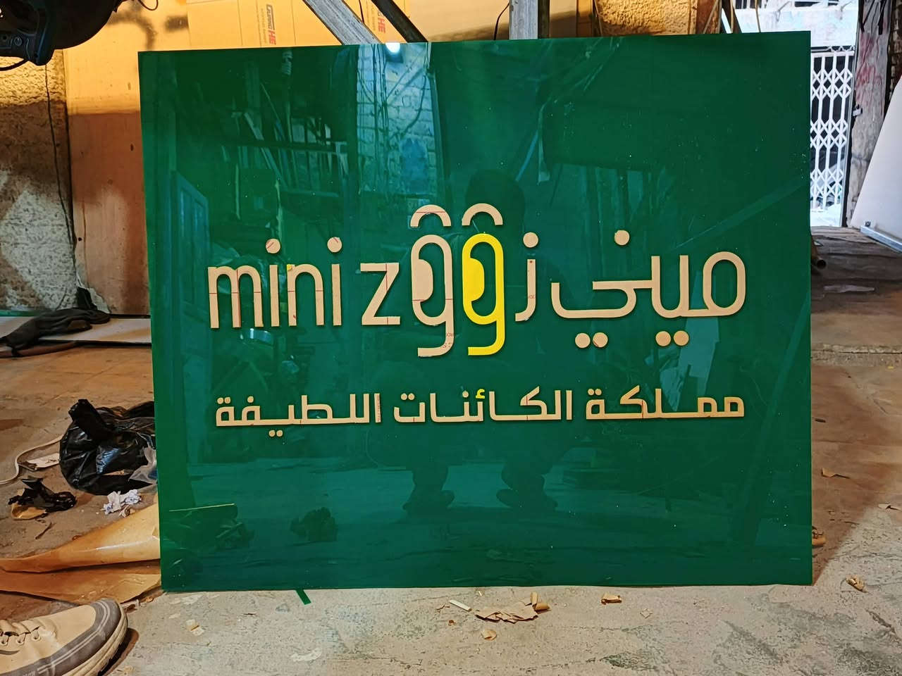 روسلين للأعلان والديكور 

🔹 حروف مضيئة🔹 لوحات إعلانية🔹 إضاءة LED🔹 تصاميم عصرية ومميزة

للأستفسار اتصل على
*********** 
أو زورونا على موقعنا بغداد السعدون الفرع الثاني قرب مطعم نجمة السعدون
