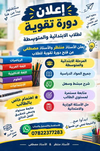 دورة تقوية • ابتدائي ومتوسط • الحسينية المعامل