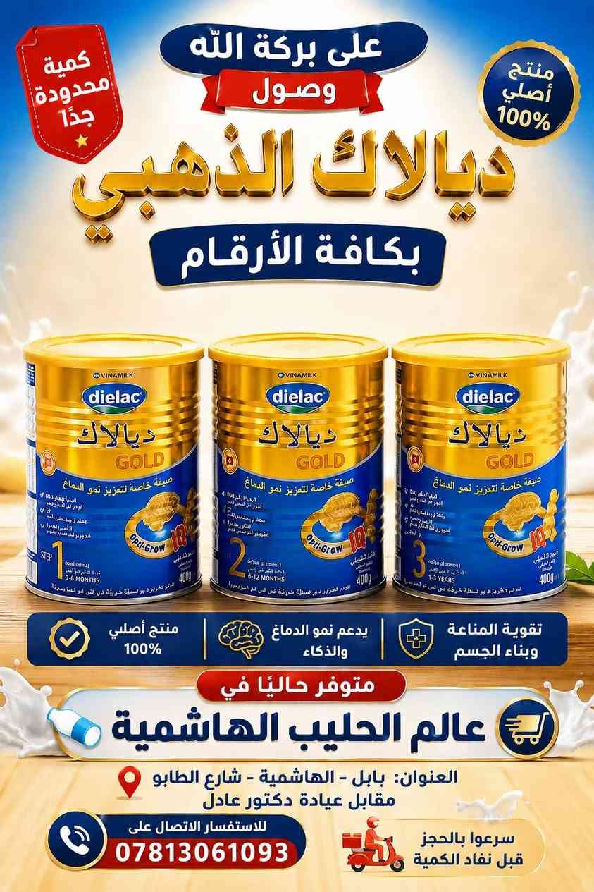 عالم الحليب الهاشمية • حليب أطفال • حفاضات