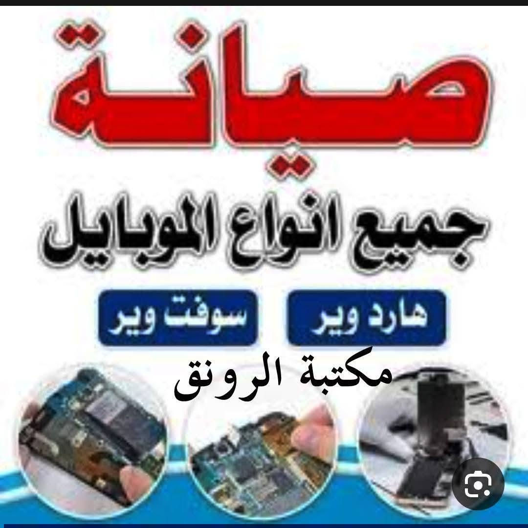 صيانة موبايل • ابو غريب حي الشهداء • تخطي ايكلود