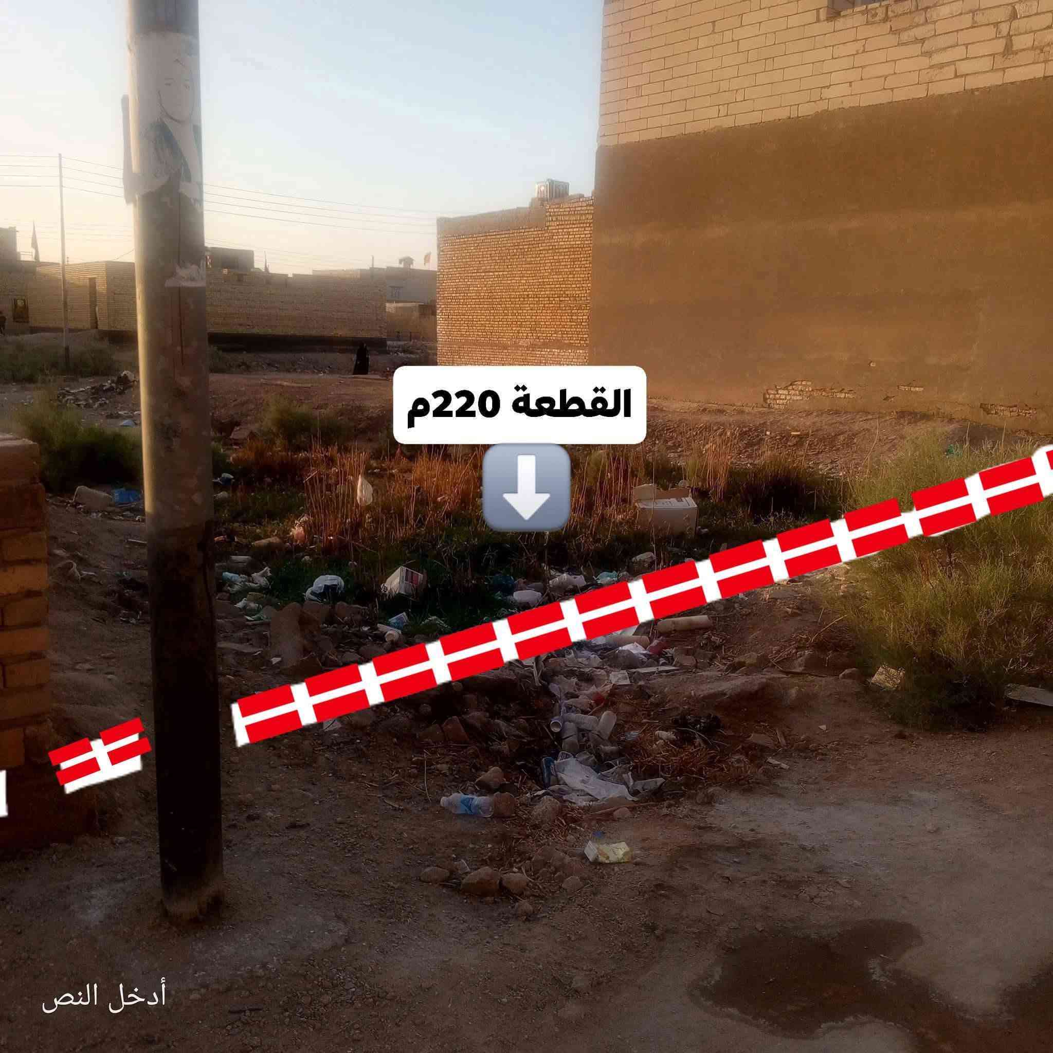 قطعةزراعي 220م طريق( ناصرية سوق) قرب اسواق (بركات الضامن)  وقريبه للغسل الأصفر 
كاع السعدون.(وممكن تنقسم الى قطعتين كل قطعة 110م) 
تبعد 50م عن الشارع العام مكان جيد  وقريب ومرغوب ماء وكهرباء متوفر  
السعر 15  وبي مجال للشراي
*********** اتصال او واتساب
