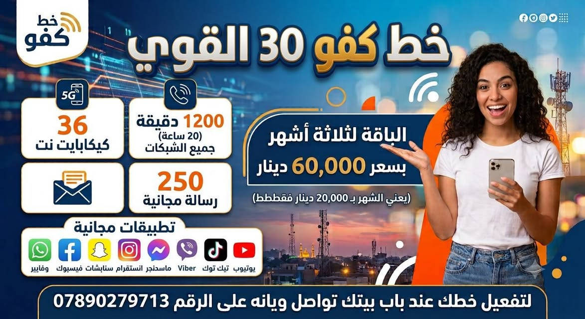 نفعل خطك داخل كربلاء عند باب بيتك
للاستفسار تواصل مع الرقم ***********

نجيك ونفعلك خطك وين ما تكون والخط هديه منا
