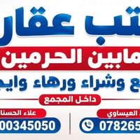 مكتب عقارات • مابين الحرمين • رهن وإيجار