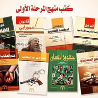 كتب قانون • مرحله اولى • كامله