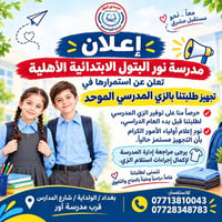 تسجيل الصف الأول • زي موحد • الولداية بغداد