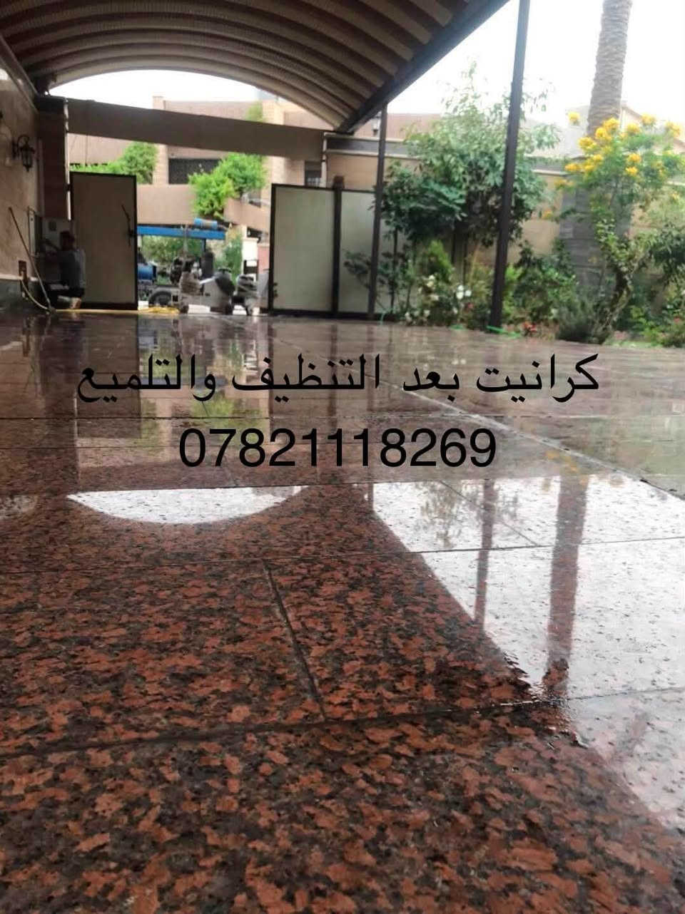 مستعدون للجلي الموقعي للكاشي بانواعه والمرمر وتلميع الكرانيت 
وجلي الاسطح الاسمنتيه (الصبه) للاستفاده من اعمالنا وللاستفسار الاتصال على الارقام التاليه (***********)
(***********)
او ارسال رساله للصفحه
بادارة ابو شهم 
تصفح جميع الصور توضح قبل الجلي وبعد الجلي

