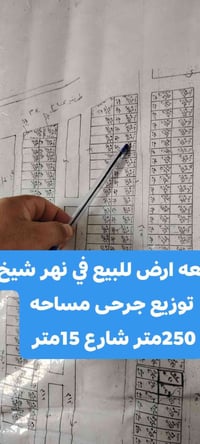 نهر شيخ • ٢٥٠م • للبيع
