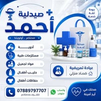صيدلية أحمد • قياس ضغط وسكر • الفلوجة حي الشهداء