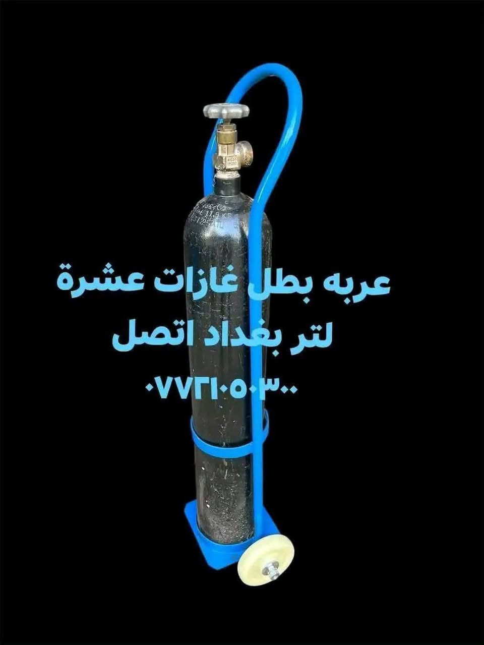 لا توجد تفاصيل

نص مكتوب في الصور:
- عربه بطل غازات ٤٠ لتر بغداد اتصل ***********
- عربه بطل غازات عشرة لتر بغداد اتصل ***********
- عرابه ستل ستيل جروح طبيه لصاله العمليات والمختبرات اتصل ٠٧٧٢١٠٥٠٣٠