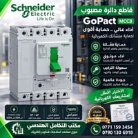 شنايدر إلكتريك • قواطع GoPact • حتى ٨٠٠أمبير