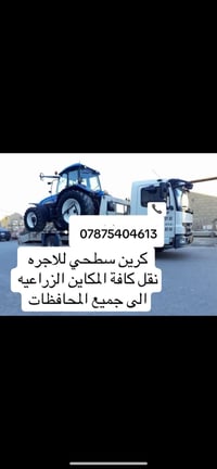 لا توجد تفاصيل  نص مكتوب في الصور: - 07875404613 كرين سطحي للاجره نقل ...