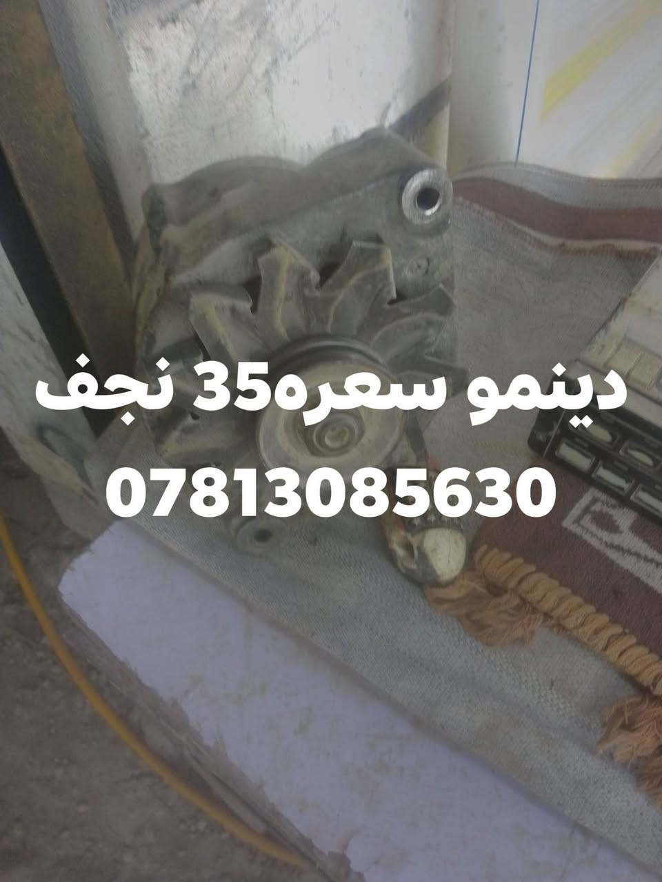 دبه ماء اصليه • دينمو • مكاين شغالة