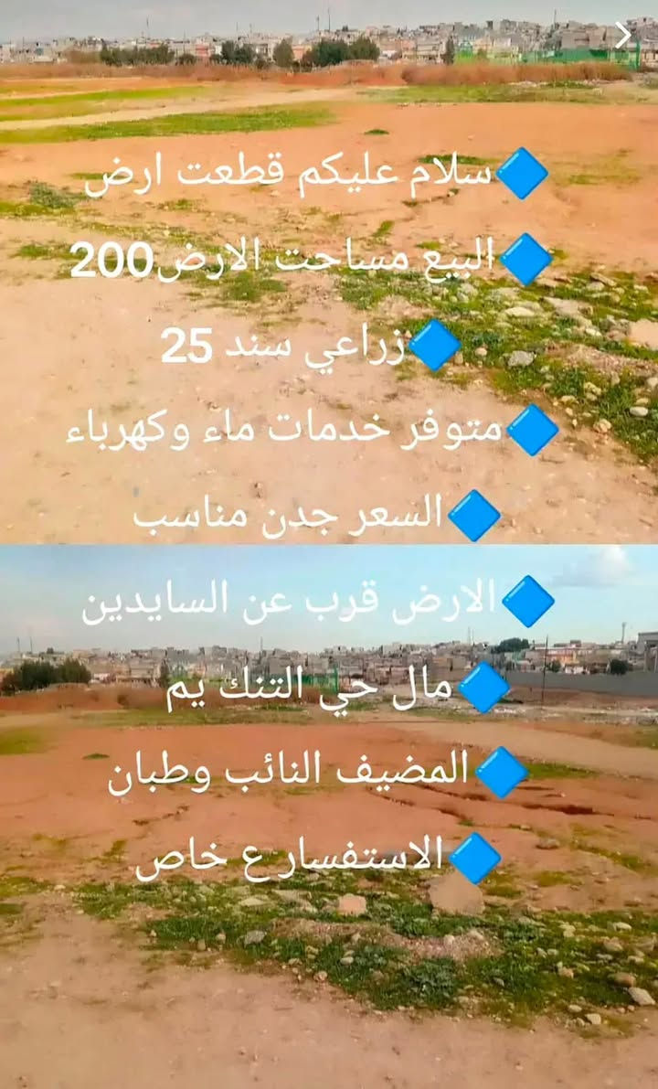 🔷سلام عليكم قطعت ارض
🔷البيع مساحت الارض200
🔷زراعي سند 25
🔷متوفر خدمات💦 ماء وكهرباء
🔷السعر  خاص  
🔷الارض قرب عن السايدين 
🔷مال حي التنك يم     
🔷المضيف النائب وطبان 
🔷الاستفسار علا هاذه الرقم
🔷  ***********وبي وتساب
