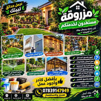 تنسيق حدائق • صبغ واجهات • عناية بالعشب