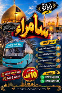 سامراء • الجمعة المقبلة • زيارات الأئمة
