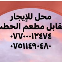 محل للإيجار • مقابل مطعم الحطب