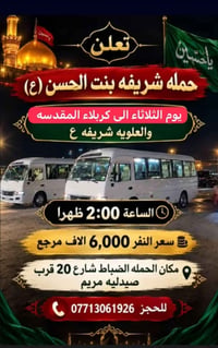 لا توجد تفاصيل  نص مكتوب في الصور: - تعلن حمله شريفه بنت الحسن (ع) يوم...