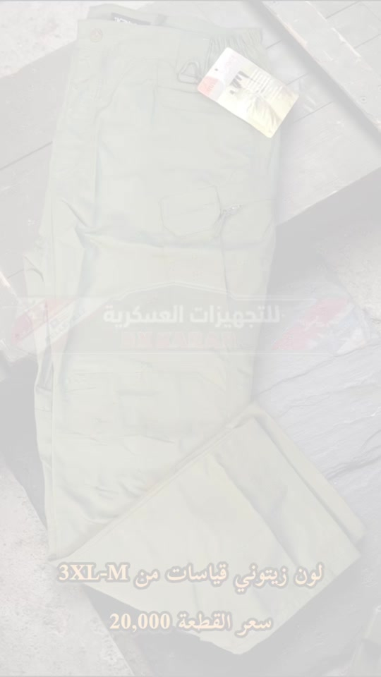 🪖⚔️ ثقة العسكريين— BX KARAR ⚔️  بنطرون أبو الجعب متوفرة بـ 4 ألوان 🎨 💰 السعر القطعة : 20,000 د.ع  و نوع ثاني  💰 السعر القطعة : 15,000 د.ع  📏 القياسات: M إلى 3XL 📲 و للحجز واتساب: ***********  🚚 توصيل  5.000 الاف بغداد المحافظات  او تكدرون تزورنا داخل المجمع موقعنا في [بغداد - الحريه - حي السلام شارع ٣٠ مجاور ثانويه دار السلام الأهليه او مقابل خدمات الكرار الطابق الاول ] المحل مفتوح من الساعة [12:00 ظهراً] إلى الساعة [12:00 ليلاً ] 🪖 مو مجرد شعار… ثقة

نص مكتوب في الصور:
- للتجهيزات العسكرية
- SK KARAN
- لون زيتوني قياسات من M-3XL
- سعر القطعة 20,000