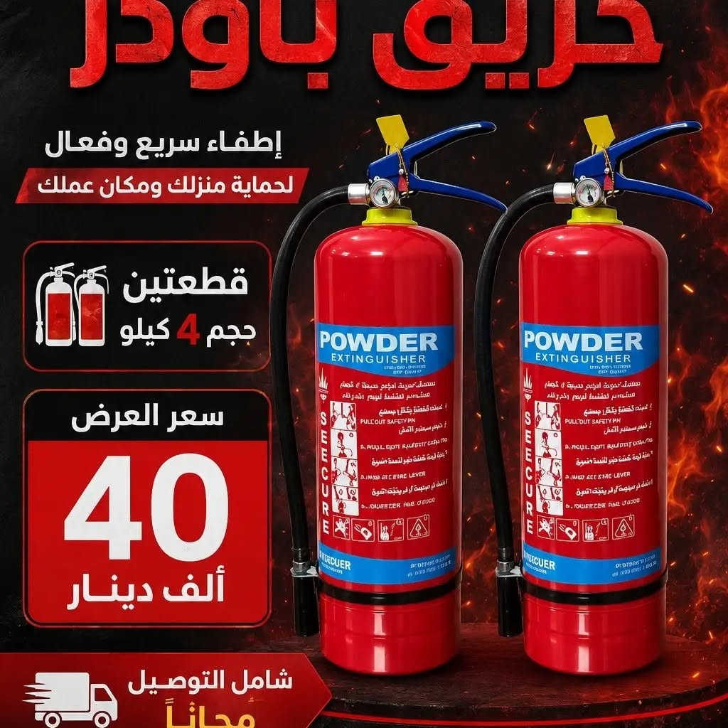 مطفئ باودر • شامل التوصيل • ضمان سنة