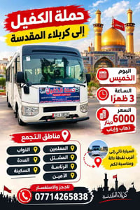 حملة الكفيل • كربلاء المقدسة • اليوم الخميس
