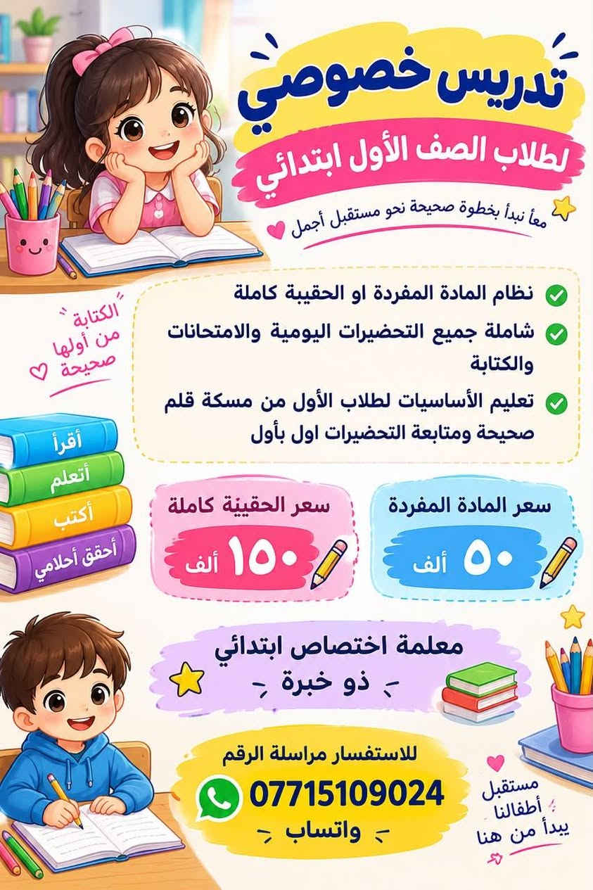 تدريس خصوصي • صف الأول ابتدائي • القادسية ٦٠٦