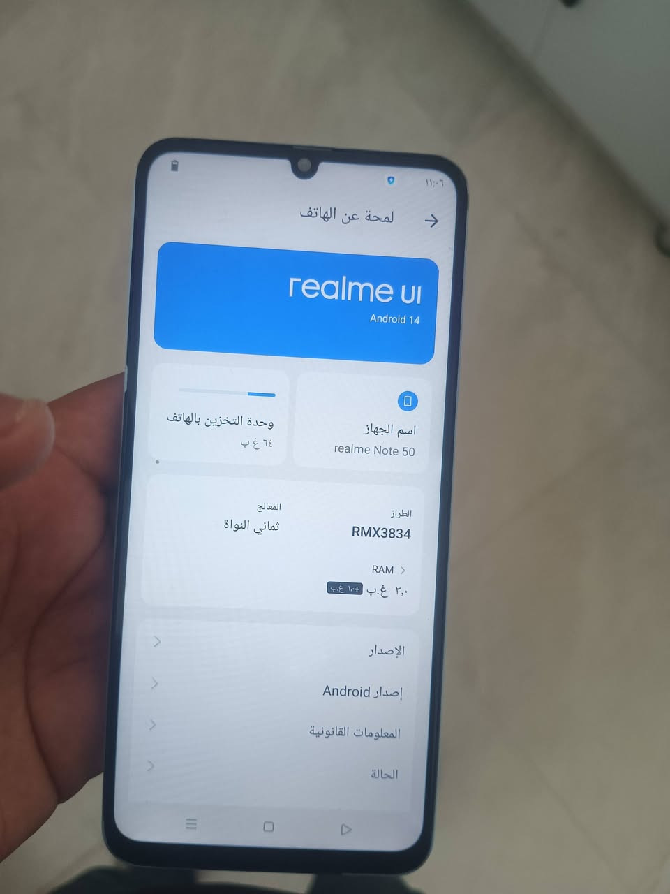 شاصي صبغه رايح شويه وشاشه مبدله سعر 55 تواصل واتساب ***********

نص مكتوب في الصور:
- ١١:٠٦
- لمحة عن الهاتف
- realme UI
- Android 14
- وحدة التخزين بالهاتف
- ٦٤ غ.ب
- اسم الجهاز
- realme Note 50
- المعالج
- ثماني النواة
- الطراز
- RMX3834
- RAM
- ٣,٠ غ.ب + ١,٠ غ.ب
- الإصدار
- إصدار Android
- المعلومات القانونية
- الحالة