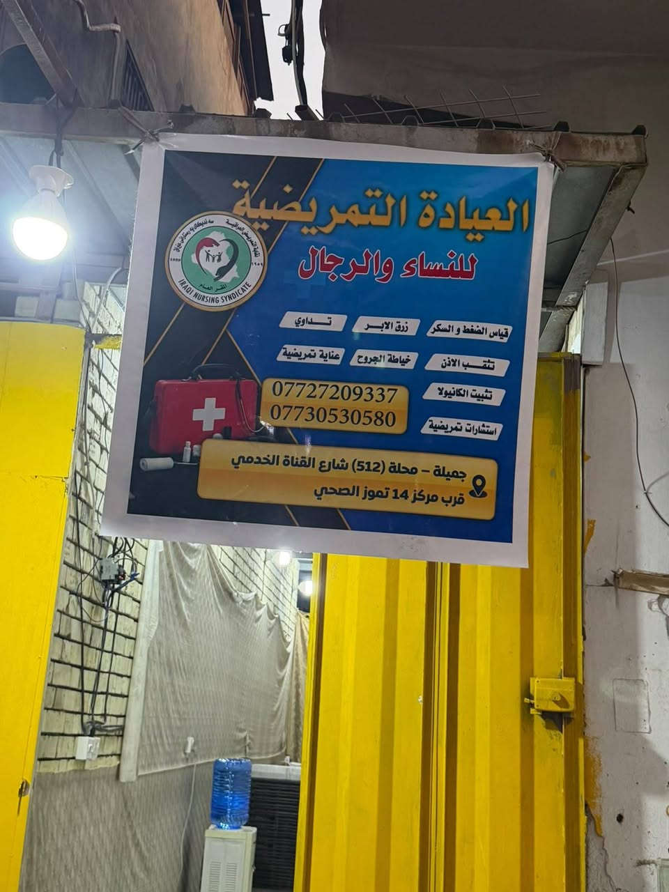 السلام عليكم
تم افتتاح عياده تمريضيه نسائيه

زرق ابر - تركيب كانيولا -قياس السكر - قياس الضغط - عمليات صغرئ
سحب دم - ضماد وتداوي الجروح _ استشارات تمريضيه - عنايه تمريضيه 
📍 العنوان:
جميلة – محلة (512)
شارع القناة الخدمي 
قرب مركز 14 تموز الصحي

للاستفسار
***********
***********

