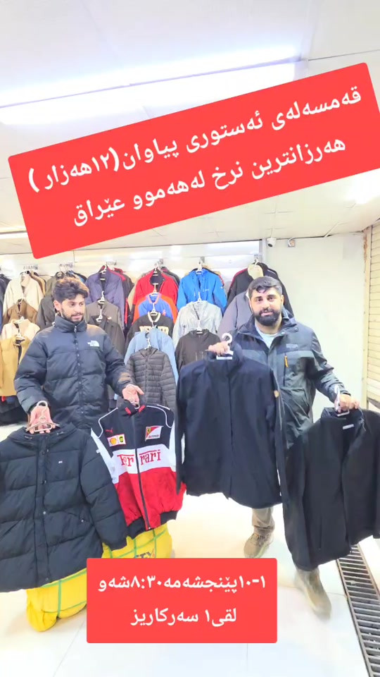 #viral #fyppppppppppppppppppppppp #foryou #سلێمانی #هەولێر #سلێمانیەکەم #داشکاندن #tiktok #capcut_edit #کچان #کتێب #سلێمانی_هەولێر_کەرکوک_دهۆک #دوکان_ڕانیە_ماوەت_حاجیاوا #slemani #f #acting #پیاوان #هەرزانترین_نرخ_لای_ئێمەیە #قوتابخانە 

نص مكتوب في الصور:
- قەمەسەلەی ئەستوری پیاوان(١٢هەزار) هەمەرزانترین نرخ لەهەموو عێراق ١-١پێنجشەمە مە٣٠:٨شەو و لقی ١ سەرقاریز