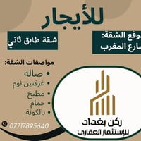 شقة للإيجار • شارع المغرب • طابق ثاني