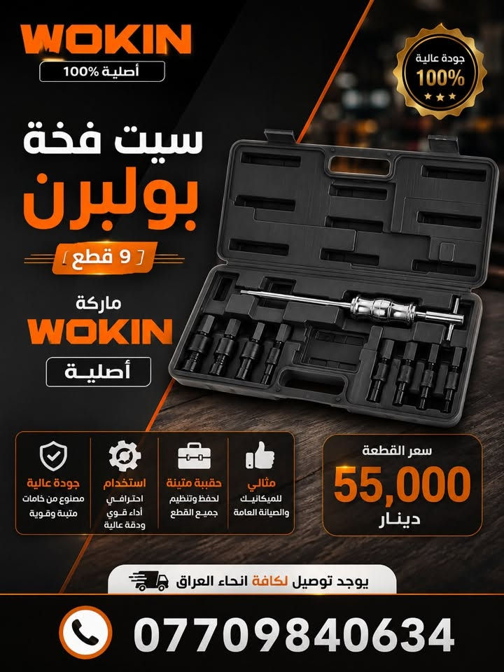 متوفر الان حصرا لدى البولندي للعدد اليدوية
سيت بريسات و جميع انواع الفخات
متوفر توصيل لكافة انحاء العراق
ماركة wokin حصرا اصلي درجة اولى
للاتصال عبر الرقم ***********
