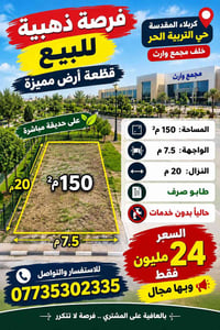 كربلاء المقدسة • ١٥٠م² • على حديقة