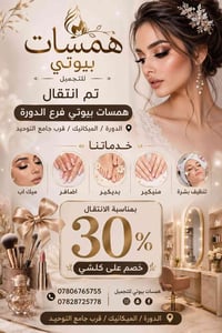 ✨ همسات بيوتي للتجميل ✨ بكل حب نعلن لكم عن انتقال همسات بيوتي – فرع ال...