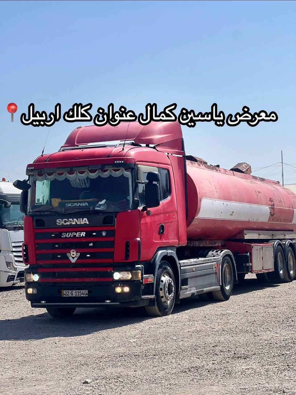 #معرض_یاسین_کمال
اسكانيه بومه
مودل2005
حجم580/8V🔥
تانكي شاكر حداد
سعره310مجال✅🔥🔥🔥🔥
استفسار☎️📍
واتساب ***********
واتساب ***********
واتساب ***********

نص مكتوب في الصور:
- معرض ياسين كمال عنوان كلك اربيل
- معرض ياسين كمال عنوان كلك اربيل 📍
- 📍معرض ياسين كمال عنوان كلك اربيل