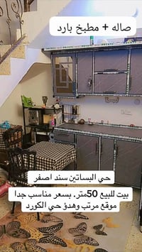 بيت للبيع 50متر طابقين.  سند اصفر  مرتب  وسعر مناسب ولاهم من هذا الموق...